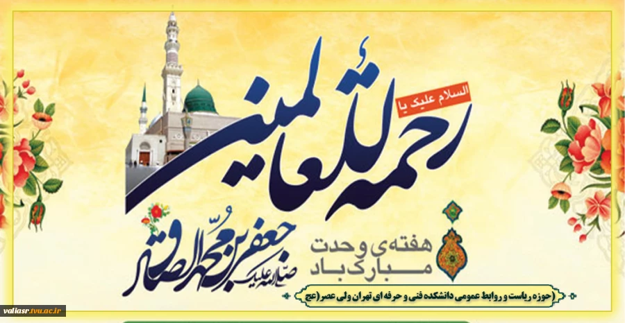 فرارسیدن هفته وحدت، ولادت حضرت رسول(ص) و امام جعفر صادق(ع) گرامی باد . 2