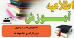 اطلاعیه-آموزش2