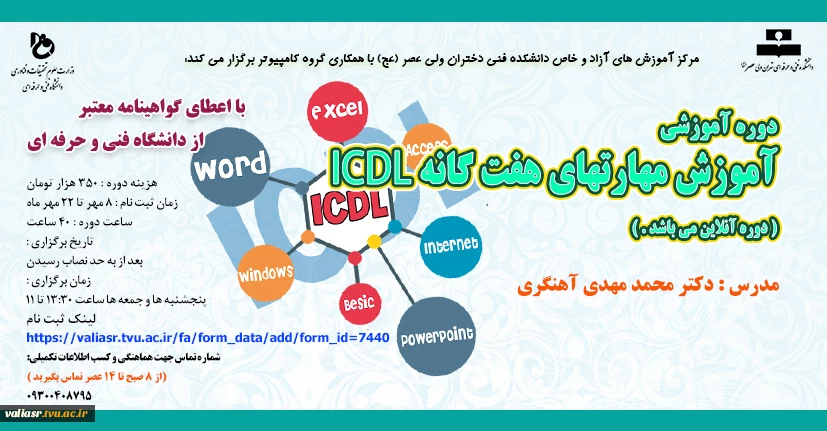 دوره آموزشی: "آموزش مهارتهای هفت گانه ICDL "  2