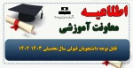 قابل توجه دانشجویان قبولی سال تحصیلی ۱۴۰۳_۱۴۰۲ 2