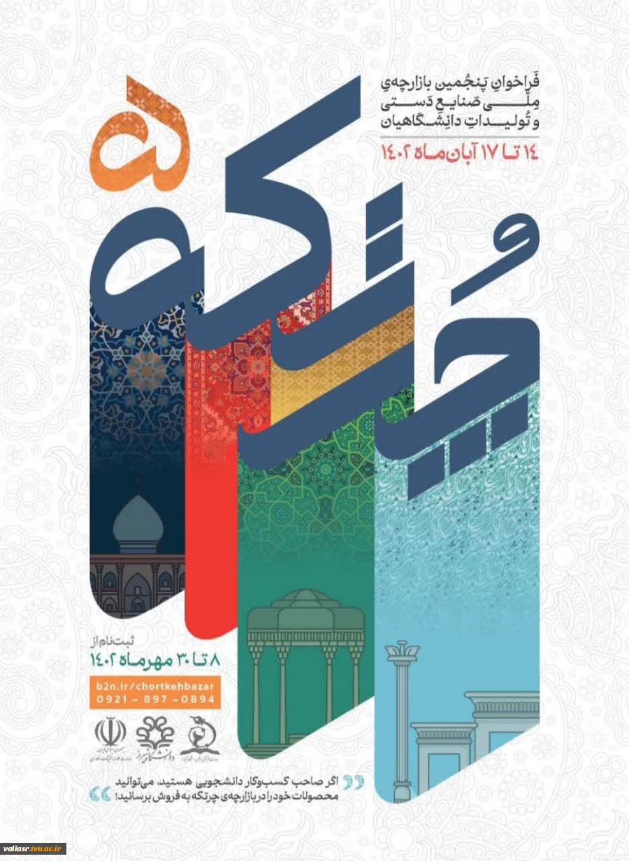 فراخوان پنجمین بازارچه ملی صنایع دستی و تولیدات دانشگاهیان 2