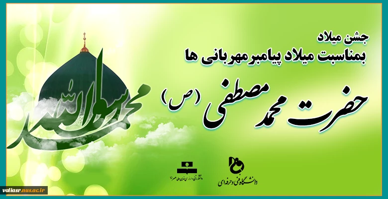 جشن میلاد بمناسبت میلاد پیامبرمهربانی ها حضرت محمد مصطفی(ص) 2