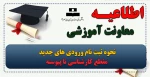 نحوه ثبت نام ورودی های جدید (مقطع کارشناسی نا پیوسته) 2