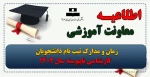 زمان و مدارک ثبت نام دانشجویان کارشناسی ناپیوسته سال 1402 2