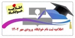 اطلاعیه ثبت نام خوابگاه ورودی مهر 1402  2
