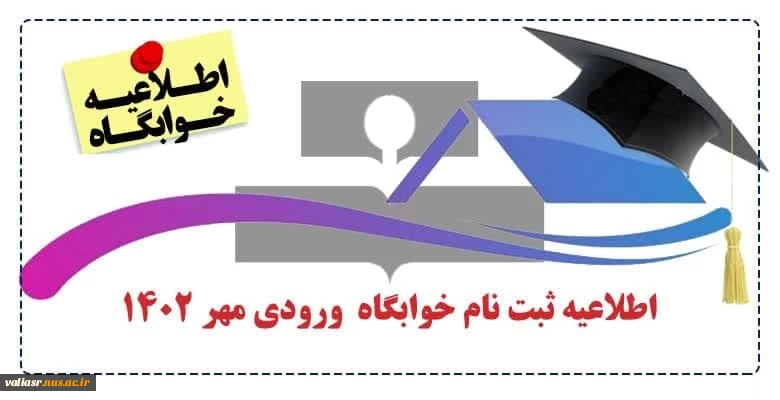 اطلاعیه ثبت نام خوابگاه ورودی مهر 1402  2