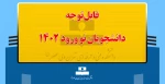 قابل توجه دانشجویان نو ورود ۱۴۰۲ 2