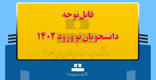 قابل توجه دانشجویان نو ورود ۱۴۰۲
