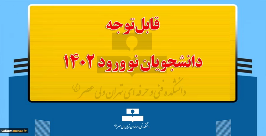 قابل توجه دانشجویان نو ورود ۱۴۰۲ 2