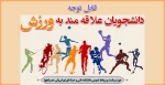 واحد تربیت بدنی دانشکده به مناسبت هفته تربیت بدنی برگزار می نماید: 2