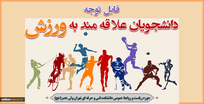 واحد تربیت بدنی دانشکده به مناسبت هفته تربیت بدنی برگزار می نماید: 2