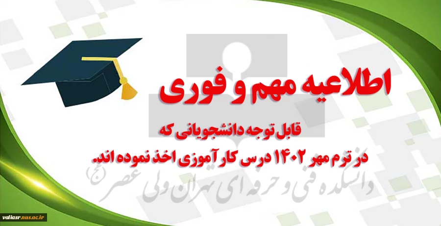 قابل توجه دانشجویانی که در ترم مهر 1402 درس کارآموزی اخذ نموده اند. 2