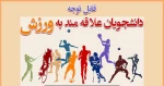 واحد تربیت بدنی دانشکده به مناسبت هفته تربیت بدنی برگزار می نماید: 2