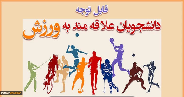واحد تربیت بدنی دانشکده به مناسبت هفته تربیت بدنی برگزار می نماید: 2