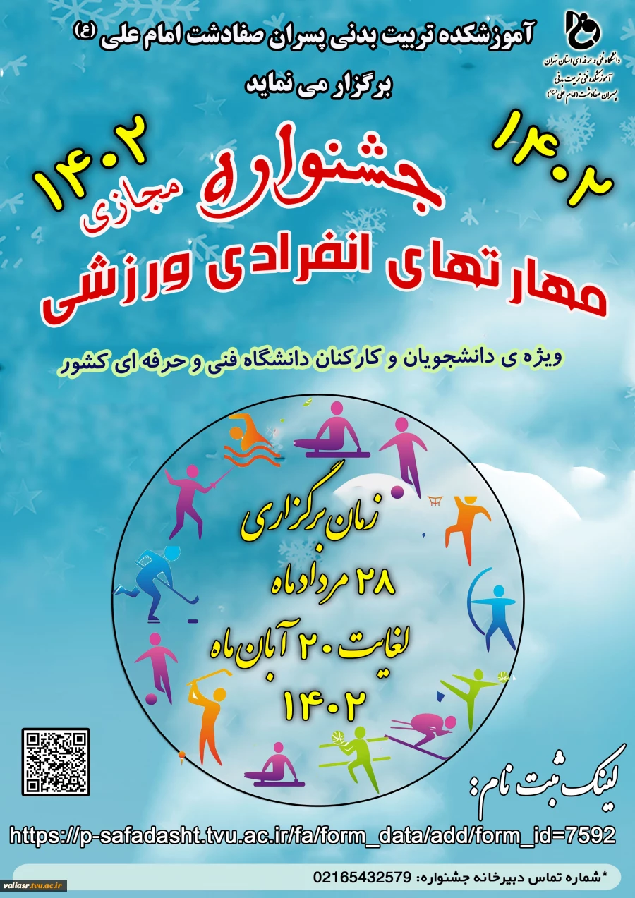 جشنواره مجازی، مهارت های انفرادی ورزشی 3