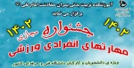 جشنواره مجازی، مهارت های انفرادی ورزشی 4
