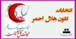 انتخابات کانون هلال احمر 2
