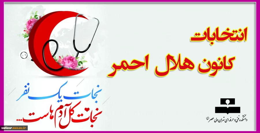 انتخابات کانون هلال احمر 2