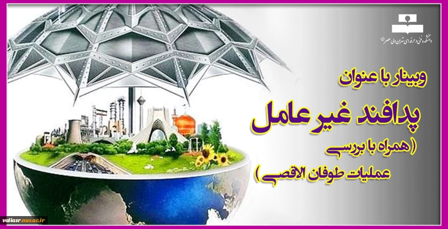 وبینار با عنوان پدافند غیر عامل( همراه با بررسی عملیات طوفان الاقصی) 2