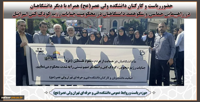 حضورریاست و کارکنان دانشکده ولی عصر(عج) همراه با دیگر دانشگاهیان در راهپیمایی حماسی و شکوهمند دانشگاهیان در محکومیت جنایات رژیم کودک کش اسرائیل 2