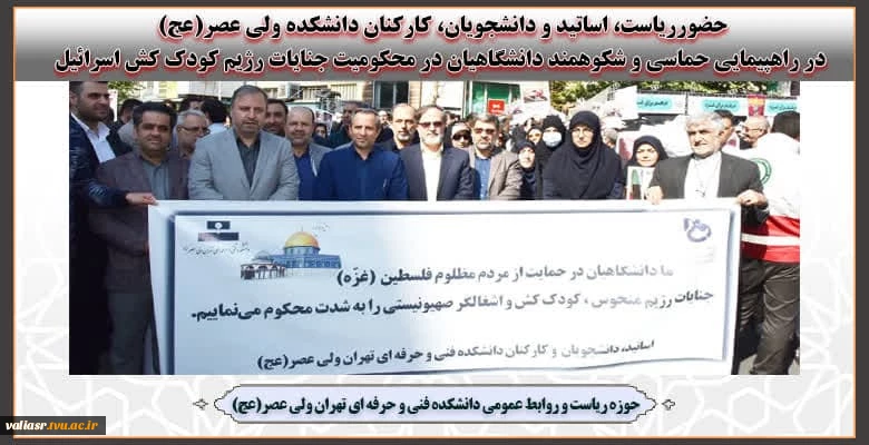 حضورریاست و کارکنان دانشکده ولی عصر(عج) در راهپیمایی حماسی و شکوهمند دانشگاهیان در محکومیت جنایات رژیم کودک کش اسرائیل 2