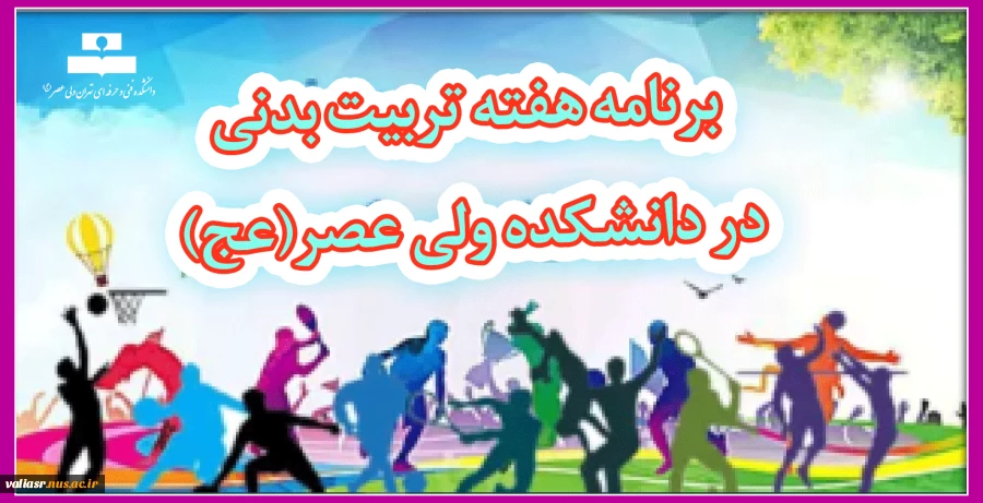 برنامه هفته تربیت بدنی در دانشکده ولی عصر(عج) 2