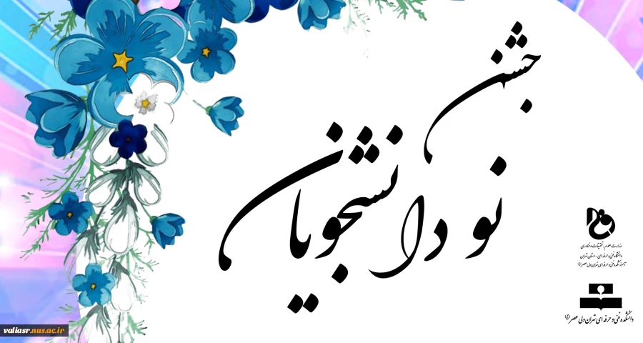 جشن نو د انشجویان 3