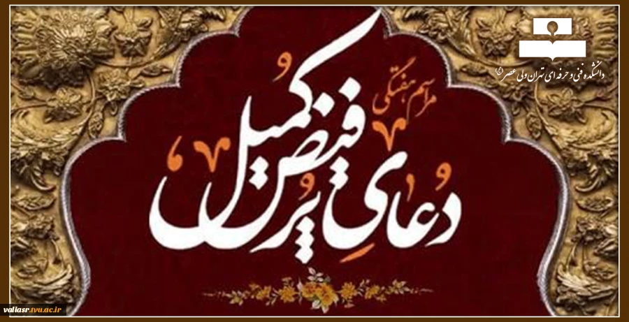 دعای پرفیض کمیل 2