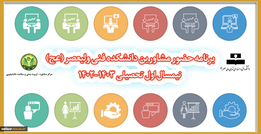 برنامه حضور مشاورین دانشکده فنی ولیعصر (عج)
نیمسال اول تحصیلی 1403-1402 2