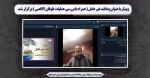 وبینار با عنوان پدافند غیر عامل( همراه با بررسی عملیات طوفان الاقصی) برگزار شد 2