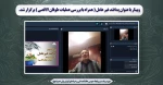 وبینار با عنوان پدافند غیر عامل( همراه با بررسی عملیات طوفان الاقصی) برگزار شد 2