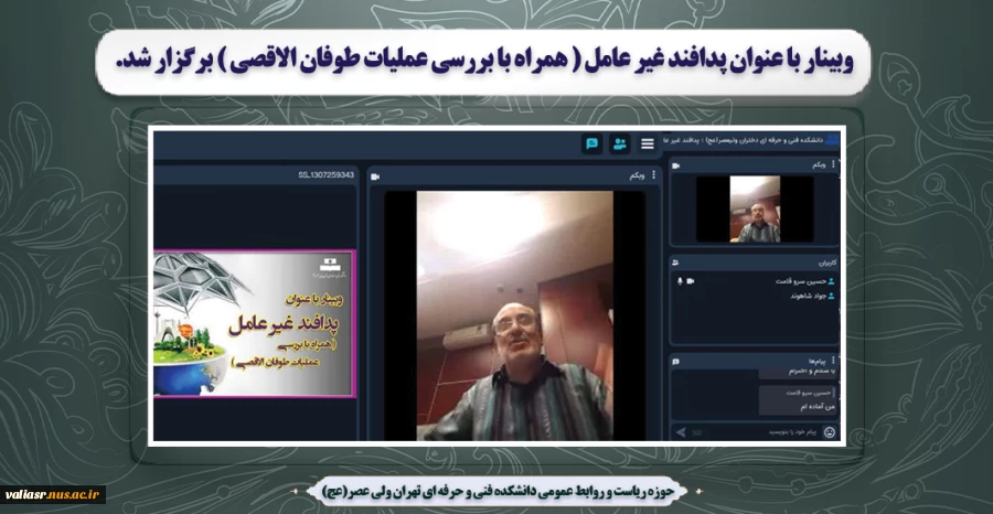 وبینار با عنوان پدافند غیر عامل( همراه با بررسی عملیات طوفان الاقصی) برگزار شد 2