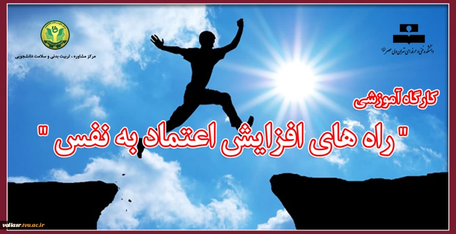     کارگاه آموزشی " راه های افزایش اعتماد به نفس " 2