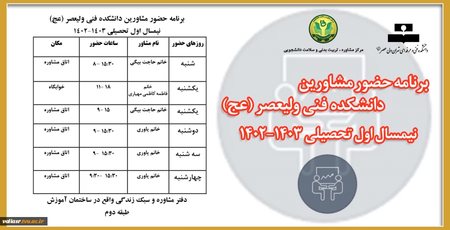 برنامه حضور مشاورین دانشکده فنی ولیعصر (عج)
نیمسال اول تحصیلی 1403-1402 2