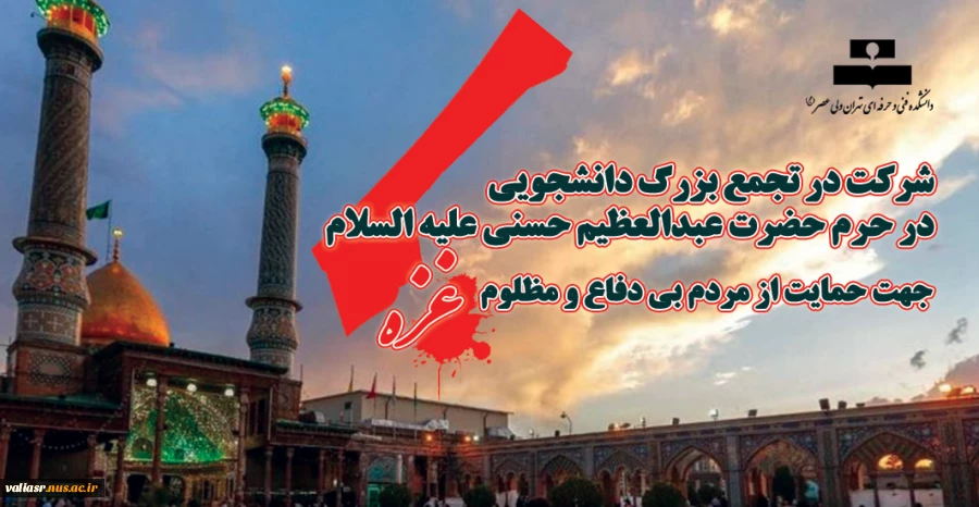 شرکت در تجمع بزرگ دانشجویی در حرم حضرت عبدالعظیم حسنی علیه السلام 2