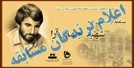 اعلام برندگان مسابقه زندگی نامه شهید جهان آرا 2