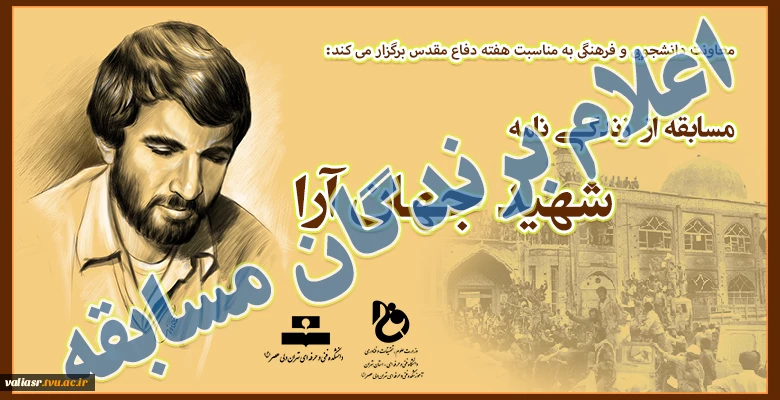 اعلام برندگان مسابقه زندگی نامه شهید جهان آرا 2