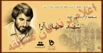 اعلام برندگان مسابقه زندگی نامه شهید جهان آرا 2