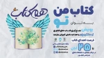 دومین جشنواره بین المللی سلامت دانشجویان پویش ملّی هم کتاب را برگزار می کند.  2