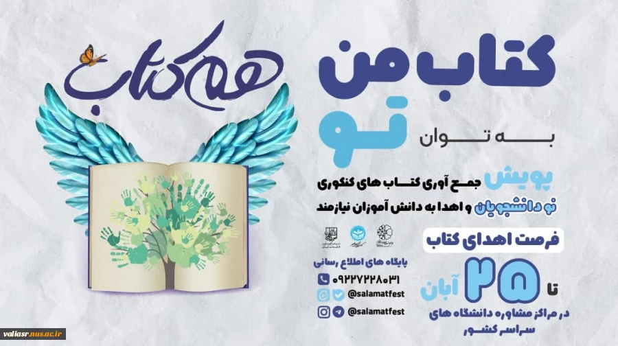 دومین جشنواره بین المللی سلامت دانشجویان پویش ملّی هم کتاب را برگزار می کند.  2