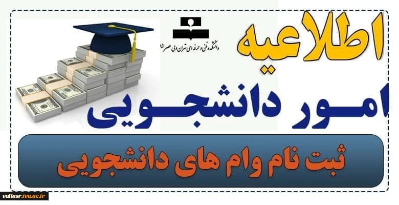 اعلام زمان ثبت نام وام های دانشجویی 3