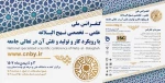 «اولین کنفرانس ملیِ علمی ـ تخصصی نهج‌البلاغه با رویکرد کار و تولید و نقش آن در تعالی جامعه» 2