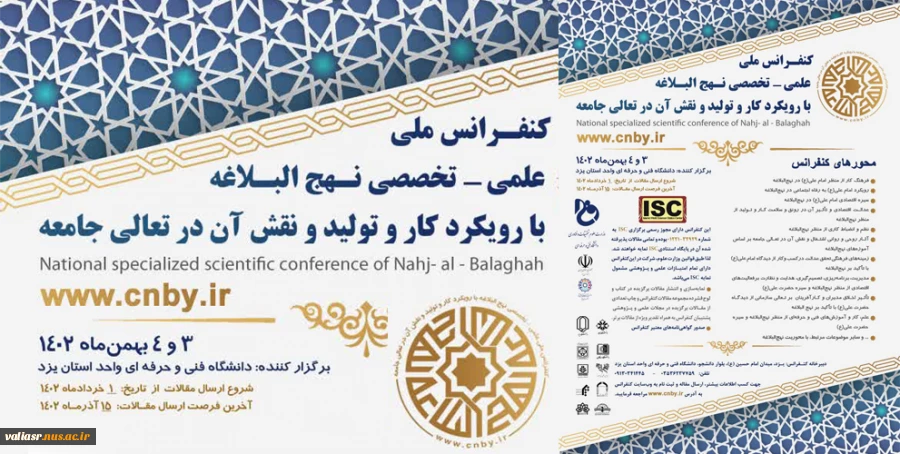 «اولین کنفرانس ملیِ علمی ـ تخصصی نهج‌البلاغه با رویکرد کار و تولید و نقش آن در تعالی جامعه» 2