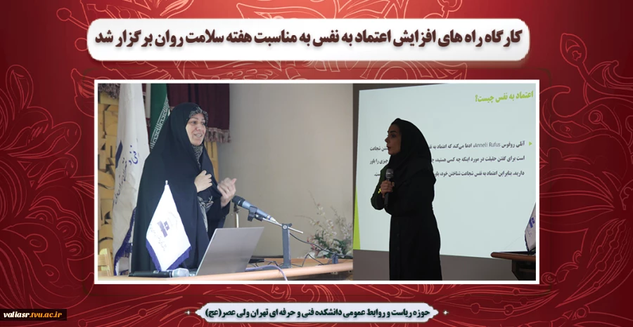 کارگاه راه های افزایش اعتماد به نفس به مناسبت هفته سلامت روان برگزار شد 2