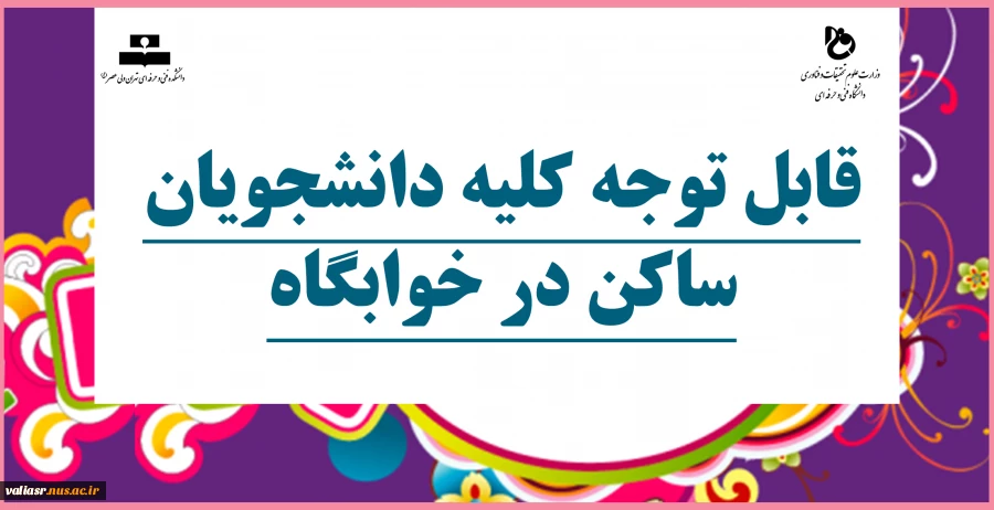 قابل توجه کلیه دانشجویان ساکن در خوابگاه 2