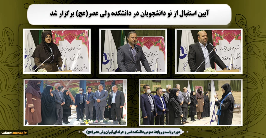 آیین استقبال از نو دانشجویان در دانشکده ولی عصر(عج) برگزار شد 2
