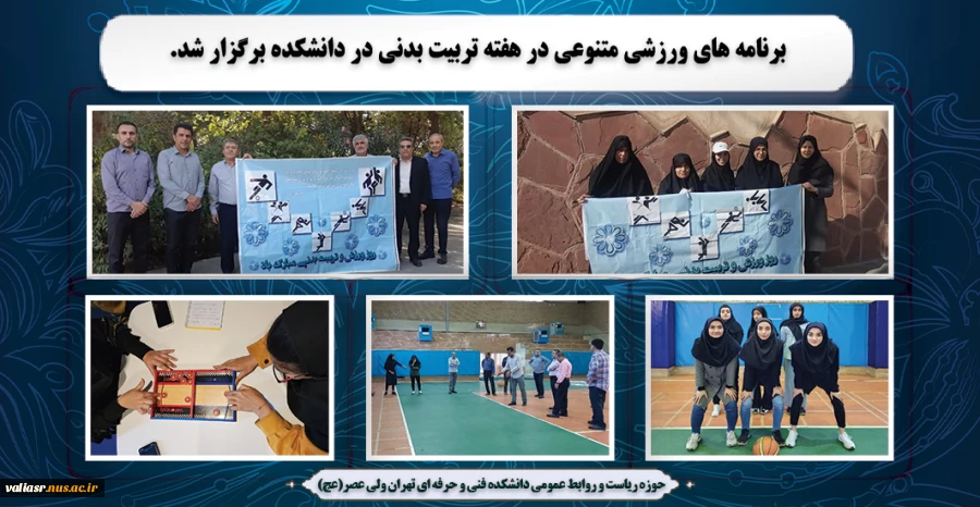 برنامه های ورزشی متنوعی در هفته تربیت بدنی در دانشکده برگزار شد 2