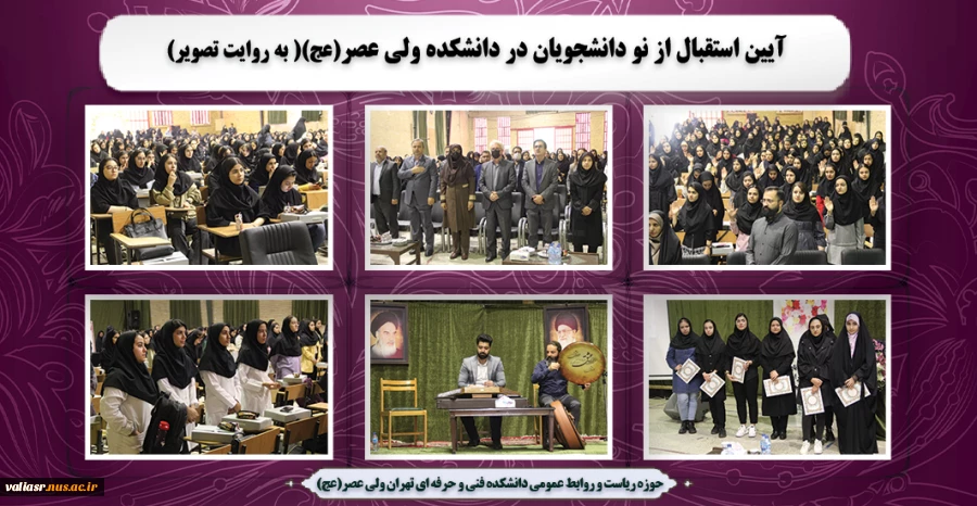 آیین استقبال از نو دانشجویان در دانشکده ولی عصر(عج)( به روایت تصویر) 2