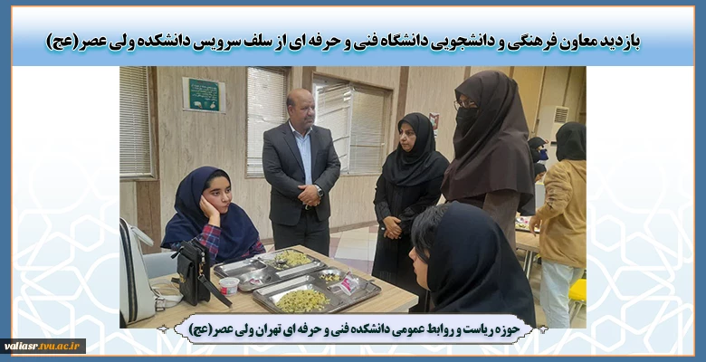 بازدید معاون فرهنگی و دانشجویی دانشگاه فنی و حرفه ای
از سلف سرویس دانشکده ولی عصر(عج) 2