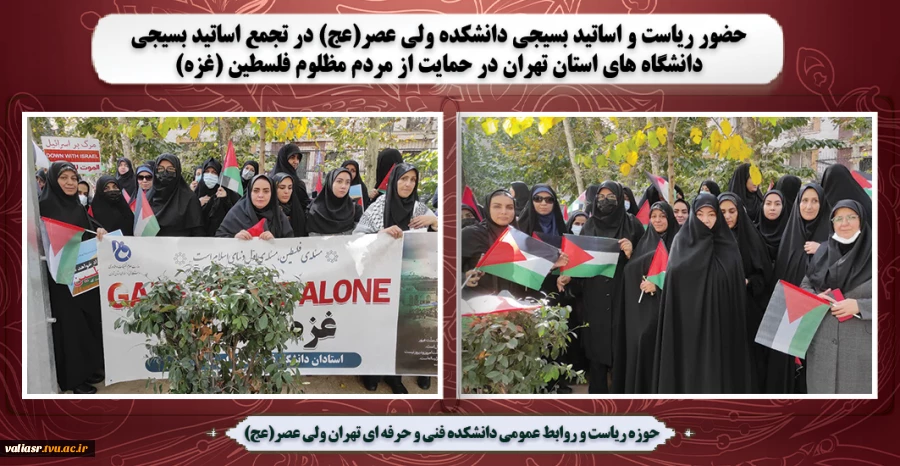 حضور ریاست و اساتید بسیجی دانشکده ولی عصر(عج) در در تجمع اساتید بسیجی دانشگاه های استان تهران در حمایت از مردم مظلوم فلسطین (غزه) 2